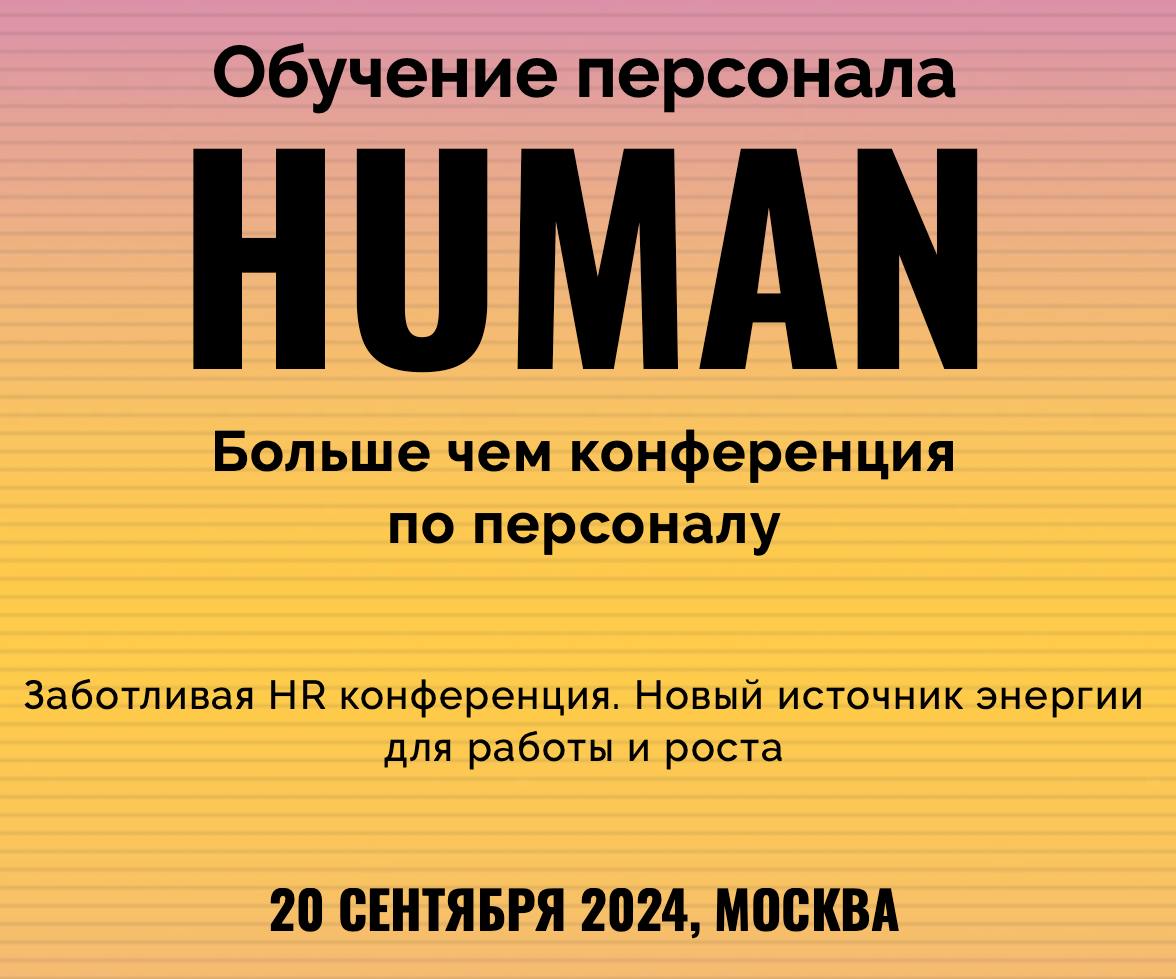 💼 Уже скоро, 20 сентября, состоится конференция Human, посвященная индивидуальному подходу в обучении персонала | Сетка — социальная сеть от hh.ru