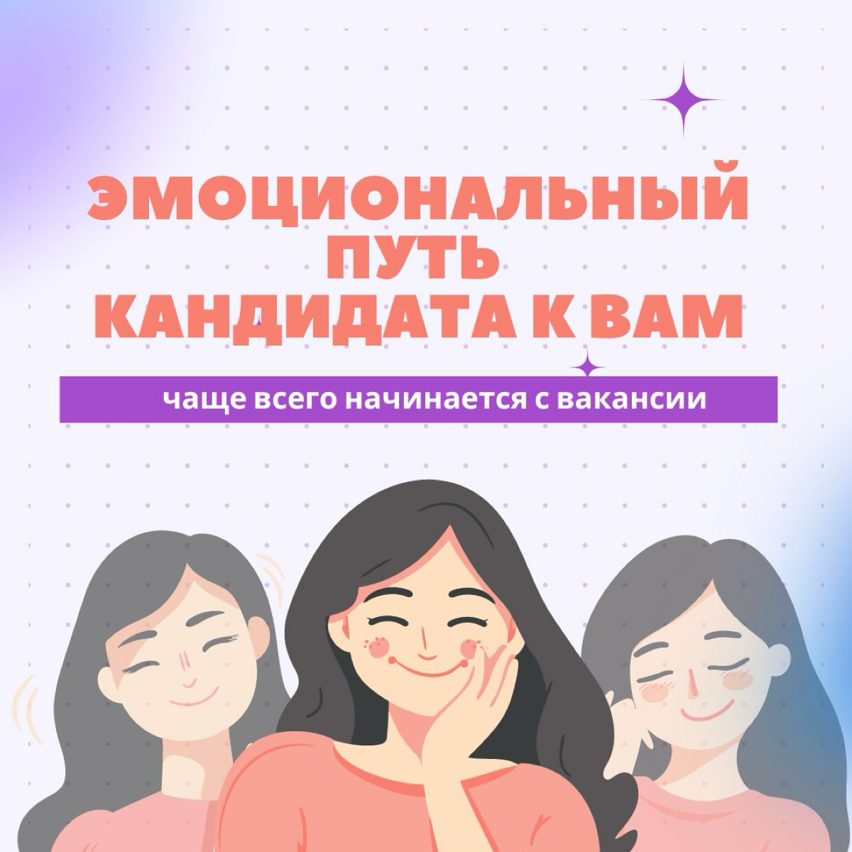 EJM - Эмоциональный путь кандидата | Сетка — социальная сеть от hh.ru