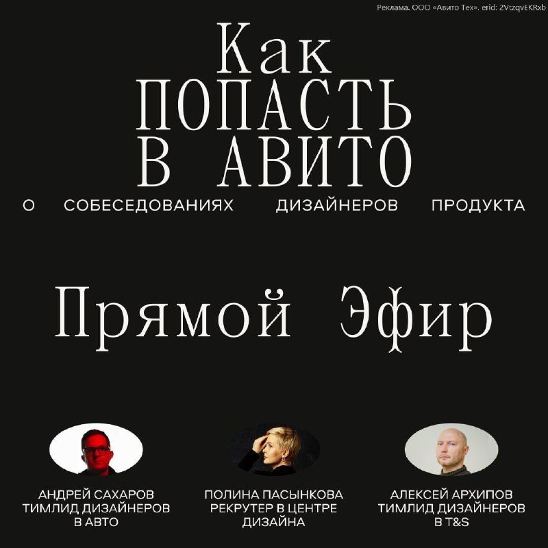 Прямой эфир на канале «Любовь, дизайн и метрики»!
🔥 Дата: 18 сентября
❤️ Время: 18:00
⭐️ Тема: Как попасть в Авито: советы для дизайнеров продукта
Обсудим:
🔴Как откликаться на вакансии?
🔴Что важно для... | Сетка — социальная сеть от hh.ru