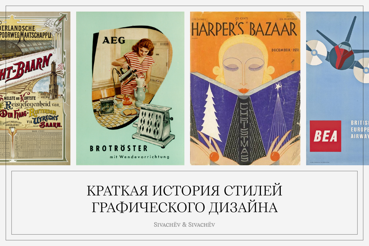 От Викторианской эпохи до Ар-нуво, от Баухауза до Цифрового дизайна. Краткое описание, даты, яркие представители и основные черты.
Наша новая статья: https://svsv | Сетка — социальная сеть от hh.ru