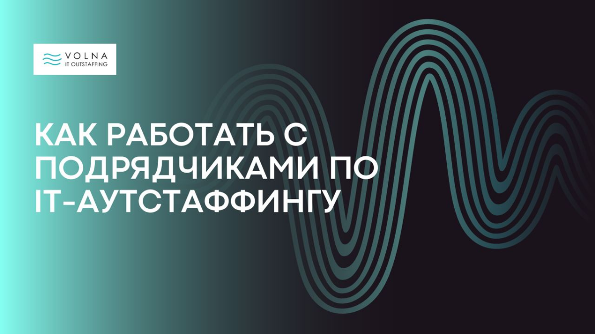 #it #HR
Как работать с подрядчиками по IT- аутстаффингу
Для начала вам стоит выбрать подрядчика.
Чтобы выбрать надежного подрядчика, надо обратить внимание на несколько моментов | Сетка — социальная сеть от hh.ru