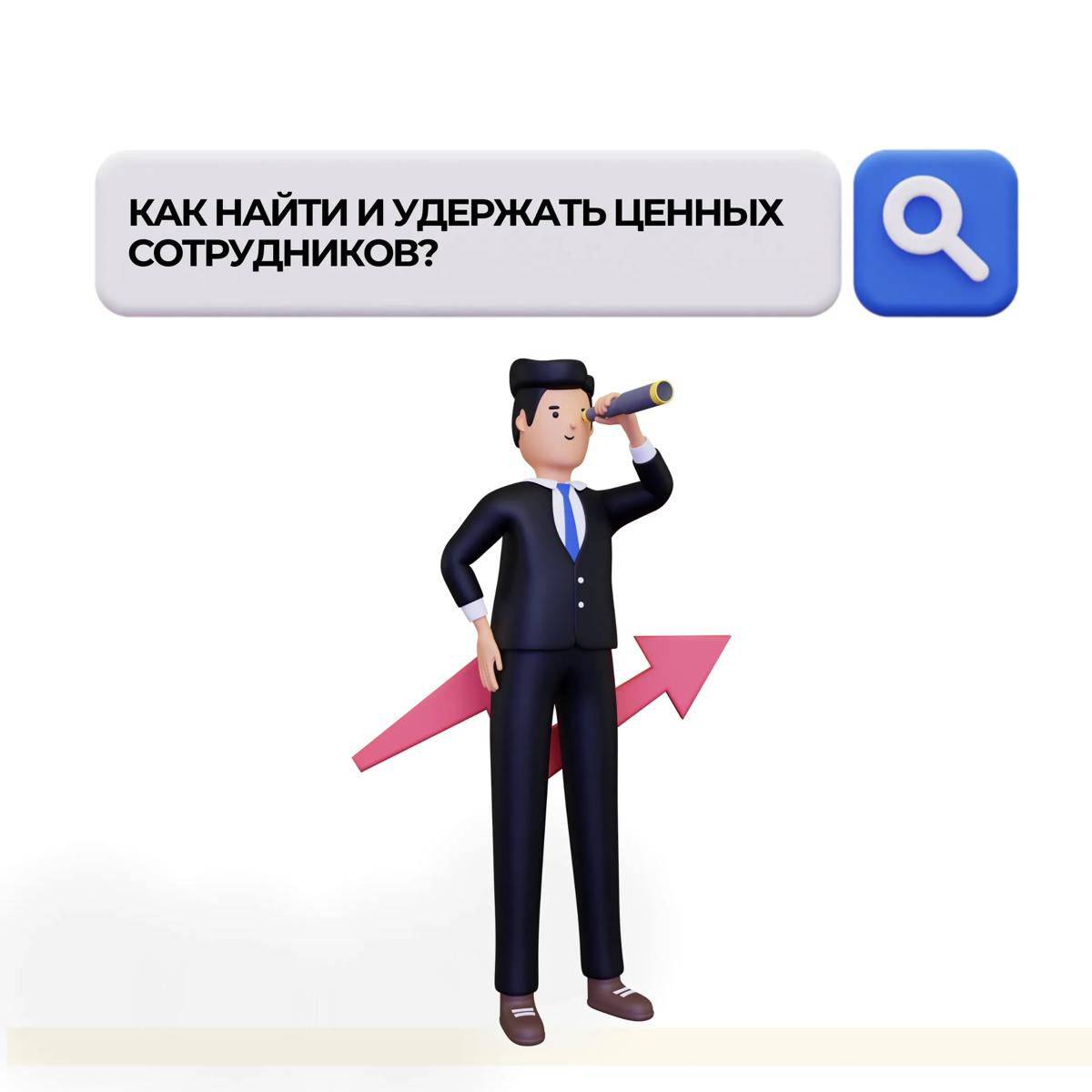Как найти и удержать ценных сотрудников? | Сетка — социальная сеть от hh.ru