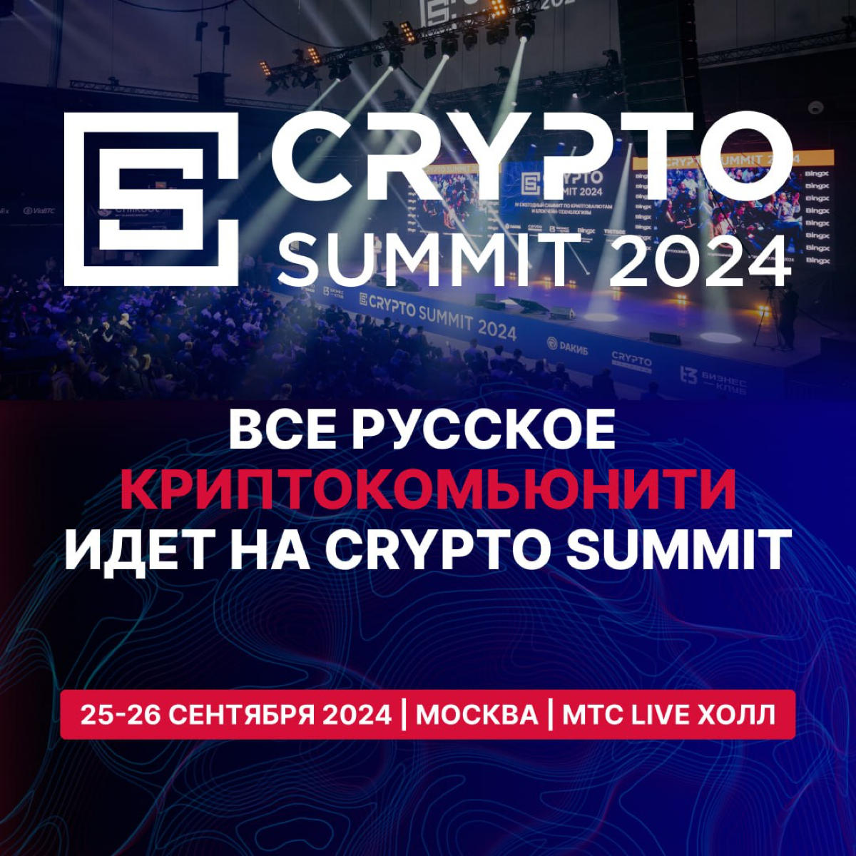 🚀 ВСЁ РУССКОЕ КРИПТОКОМЬЮНИТИ ИДЁТ НА CRYPTO SUMMIT 2024!
🍂 Присоединяйтесь к главному событию осени!
CRYPTO SUMMIT 2024
🗓 Дата:
25-26 сентября 2024 года
📍 Место проведения:
МТС LIVE ХОЛЛ
ш | Сетка — социальная сеть от hh.ru