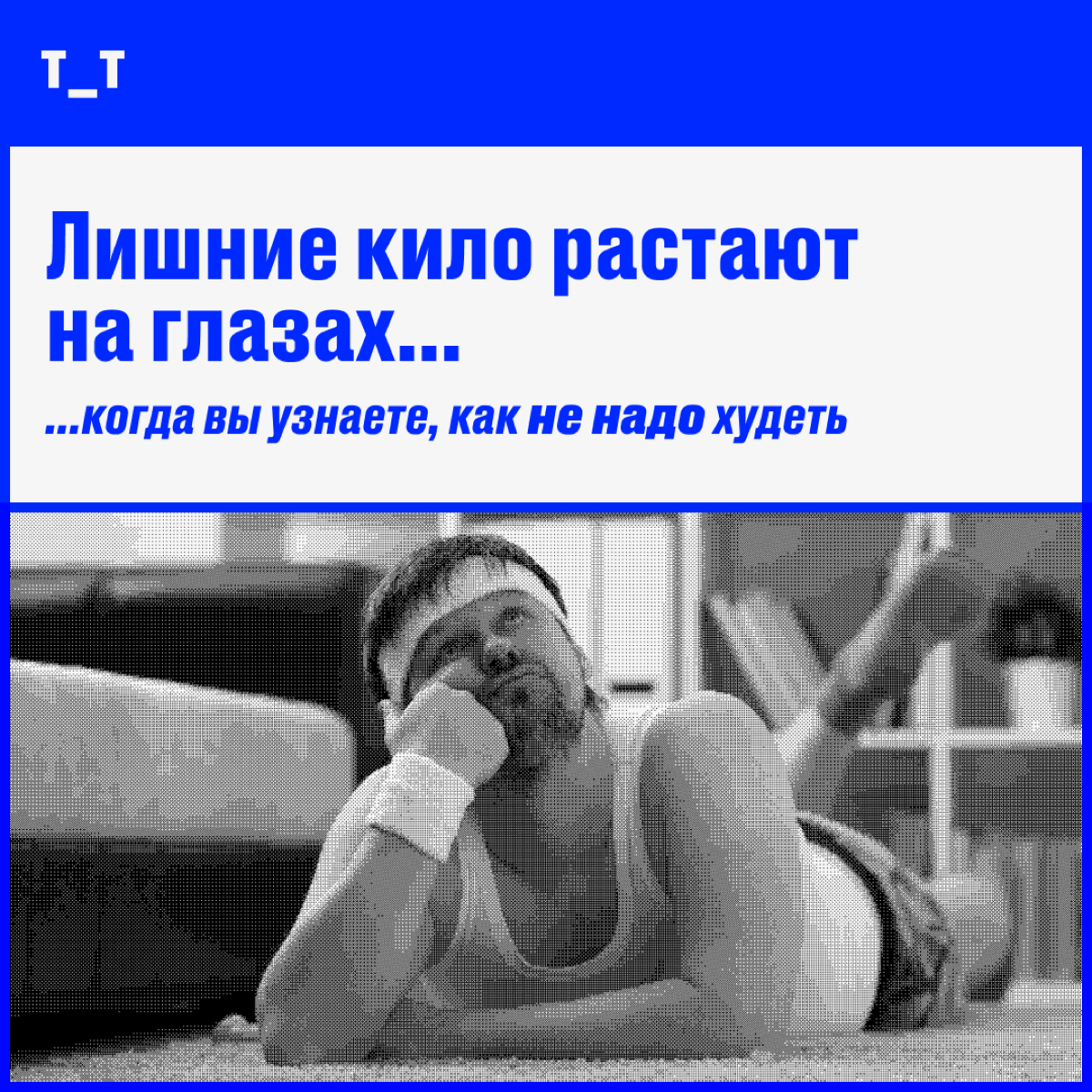 Если уже не вывозите диеты, интуитивные голодания и вот это всё — держитесь, мы с вами. Разбираемся, почему худеть так трудно — даже если вы питаетесь буквально праной и водой | Сетка — социальная сеть от hh.ru