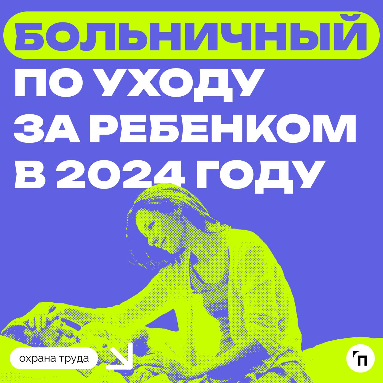 ❇️ Как рассчитывается и оплачивается больничный по уходу за ребенком в 2024 году
С 2024 года правила оплаты больничного по уходу за ребенком претерпели изменения | Сетка — социальная сеть от hh.ru