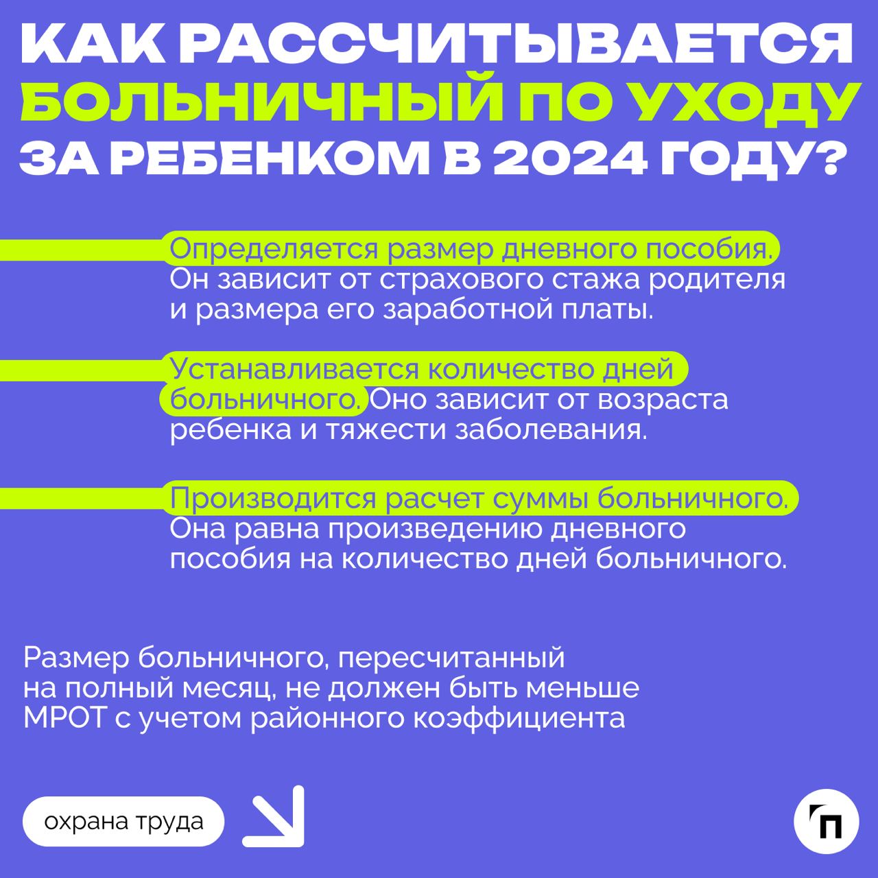 ❇️ Как рассчитывается и оплачивается больничный по уходу за ребенком в 2024 году
С 2024 года правила оплаты больничного по уходу за ребенком претерпели изменения | Сетка — социальная сеть от hh.ru