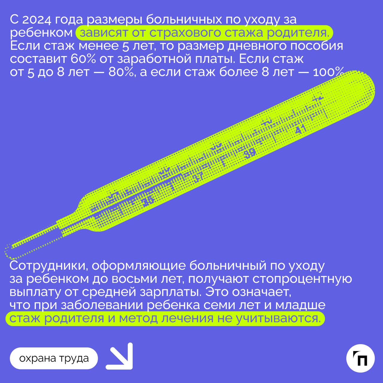 ❇️ Как рассчитывается и оплачивается больничный по уходу за ребенком в 2024 году
С 2024 года правила оплаты больничного по уходу за ребенком претерпели изменения | Сетка — социальная сеть от hh.ru