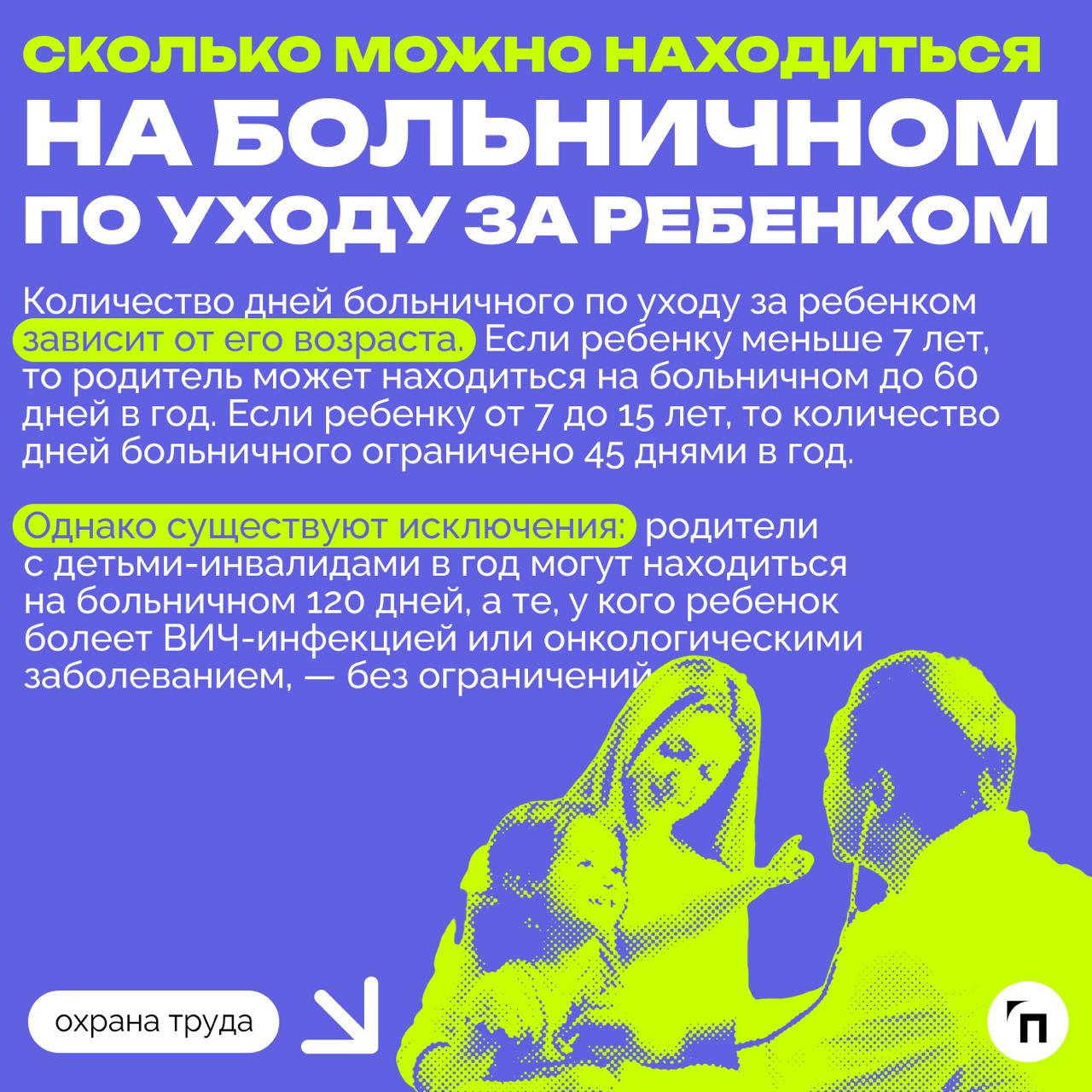 ❇️ Как рассчитывается и оплачивается больничный по уходу за ребенком в 2024 году
С 2024 года правила оплаты больничного по уходу за ребенком претерпели изменения | Сетка — социальная сеть от hh.ru