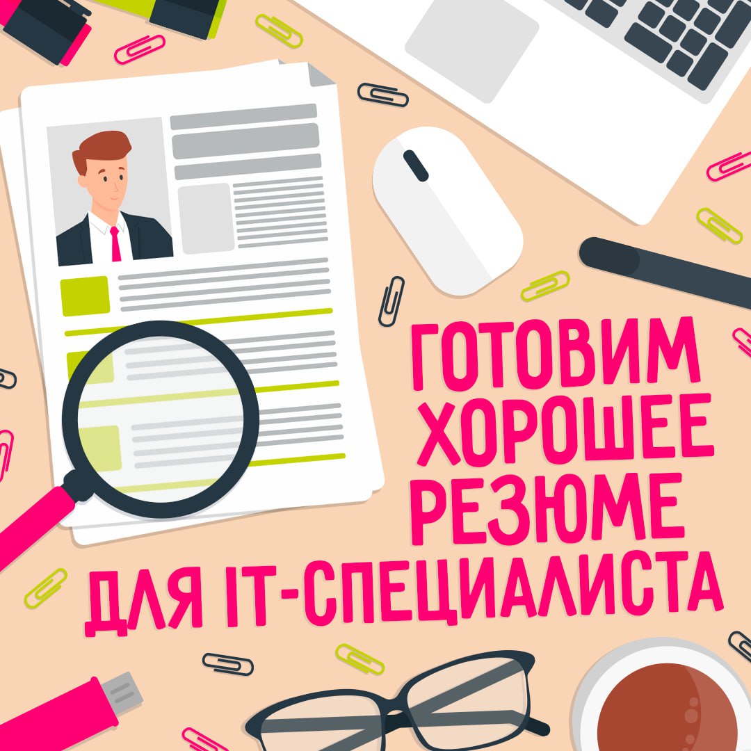 Резюме – это ваш первый шанс произвести впечатление на потенциального работодателя 📄
Рассмотрели пять правил составления резюме для айтишника, которые помогут привлечь внимание рекрутеров и откроют дв... | Сетка — социальная сеть от hh.ru