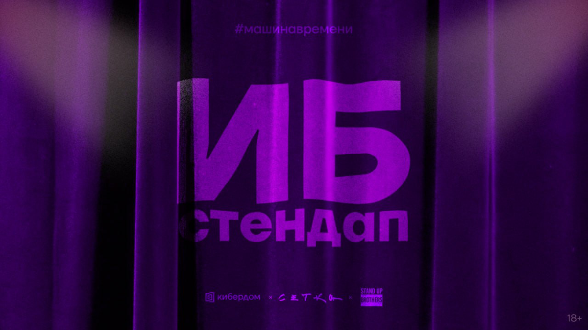 ИБ - Стендап, не пропусти! | Сетка — социальная сеть от hh.ru