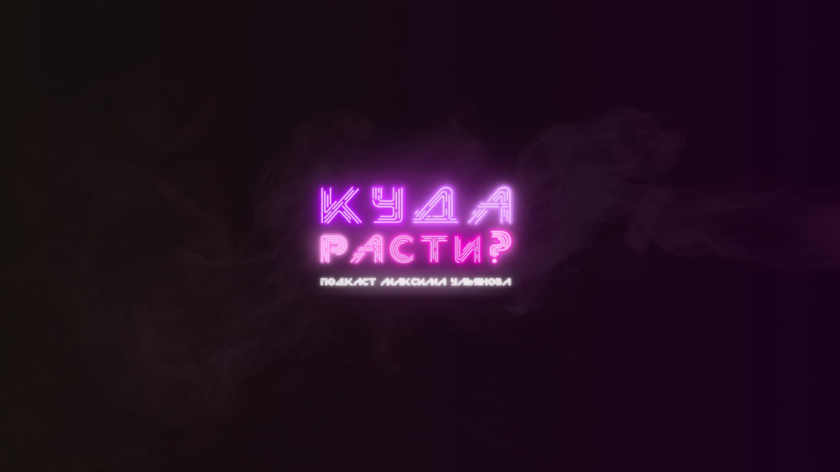 Куда расти? | Сетка — социальная сеть от hh.ru