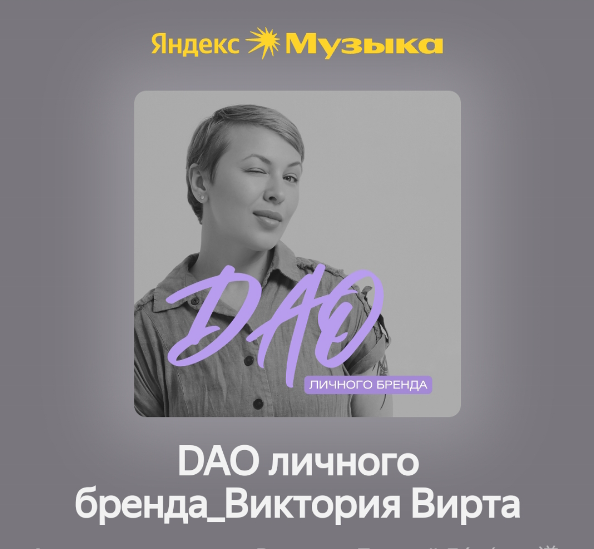 Помните недавно я была на подкасте у чудесной Виктории Токовой, HR-продюсера и вообще звезды HR-мира Узбекистана?
Теперь послушать интервью можно на Яндекс.Музыке https://music.yandex | Сетка — социальная сеть от hh.ru