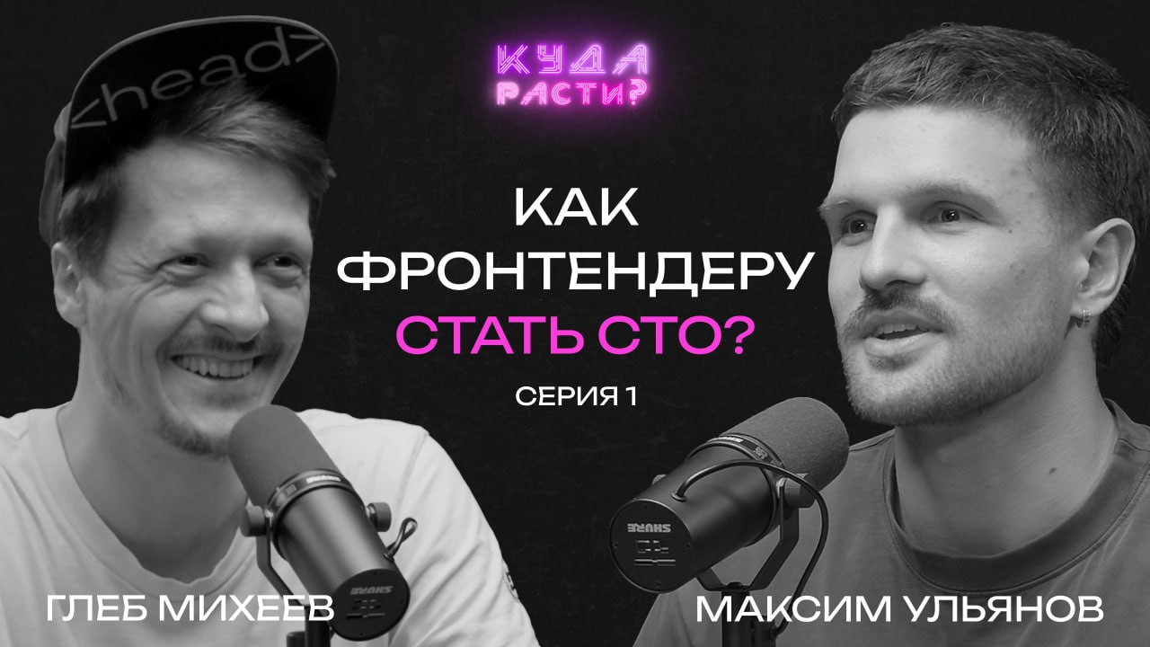 Ну наконец-то!
Сегодня зарелизил свой подкаст "Куда расти?". Пилот записали с очень мощным гостем — Глебом Михеевым | Сетка — социальная сеть от hh.ru