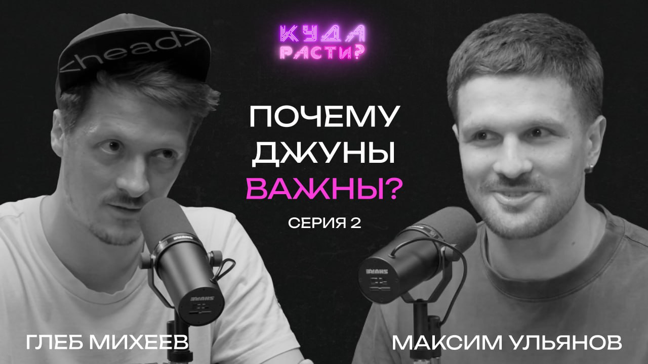 Вторая серия подкаста "Куда расти?", в котором мы разговариваем с Глебом Михеевым | Сетка — социальная сеть от hh.ru