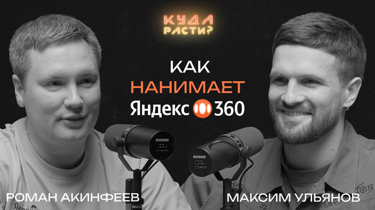 Собеседования в Яндекс 360
Роман Акинфеев отвечает за всю бэкенд-разработку Яндекс❤️360. Амбассадор ценностей открытости и честности в работе, а еще принципа "быть, а не казаться" | Сетка — социальная сеть от hh.ru