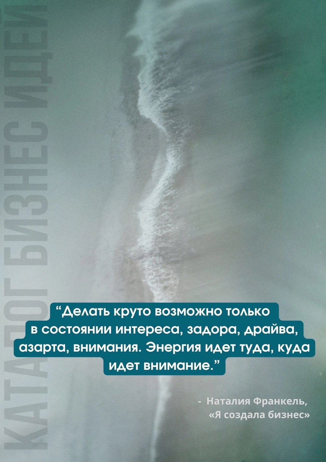 Энергия идёт туда, куда идёт внимание.
#Маркетинг | Сетка — социальная сеть от hh.ru