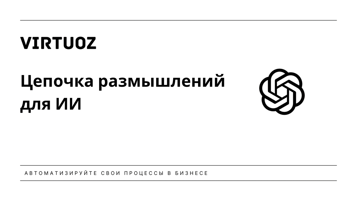 Как Chain of Thoughts помогает ИИ принимать решения лучше | Сетка — социальная сеть от hh.ru