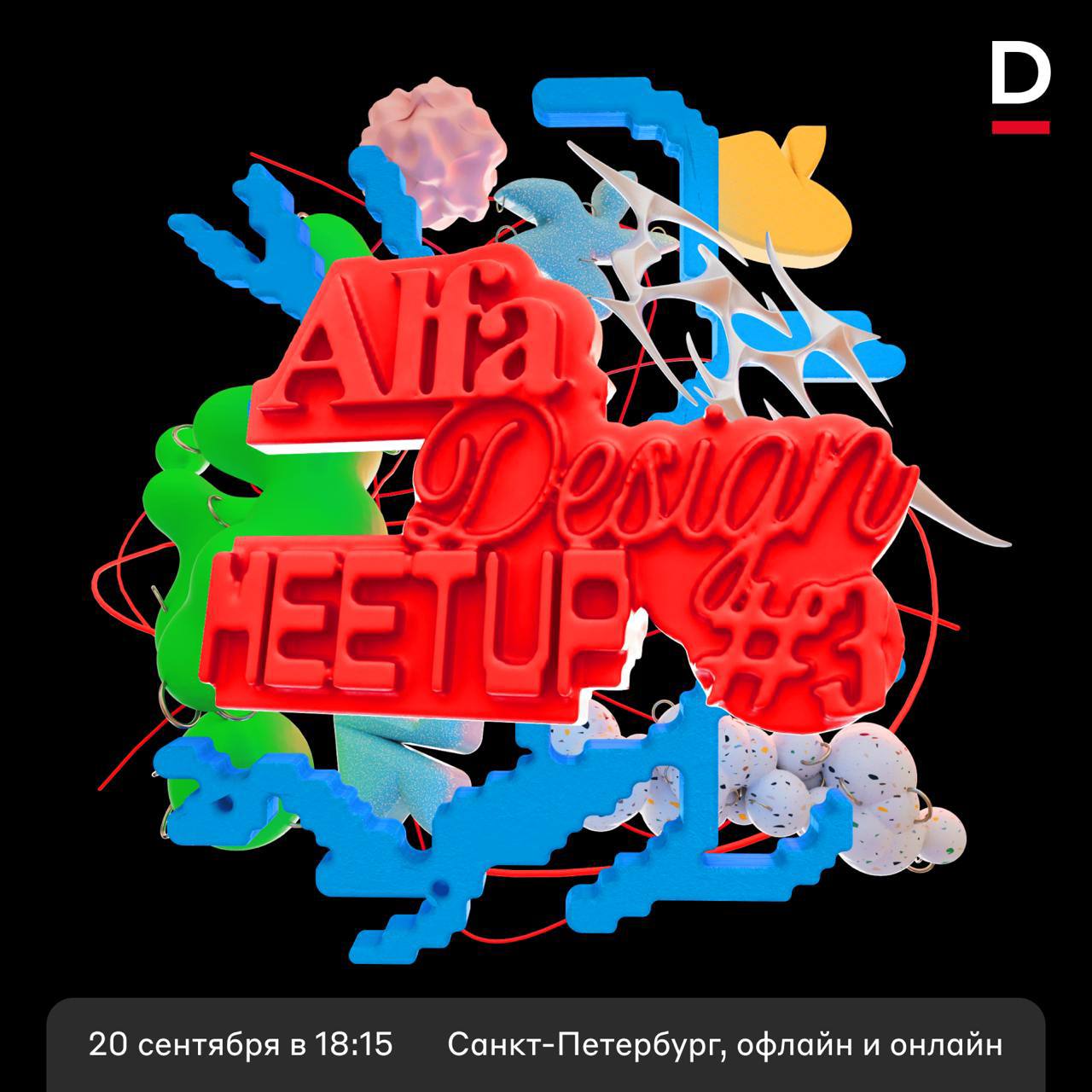 Декоративное + функциональное = Alfa Design Meetup #3 💥
20 сентября встречаемся офлайн в Санкт-Петербурге на третьем митапе для дизайнеров | Сетка — социальная сеть от hh.ru