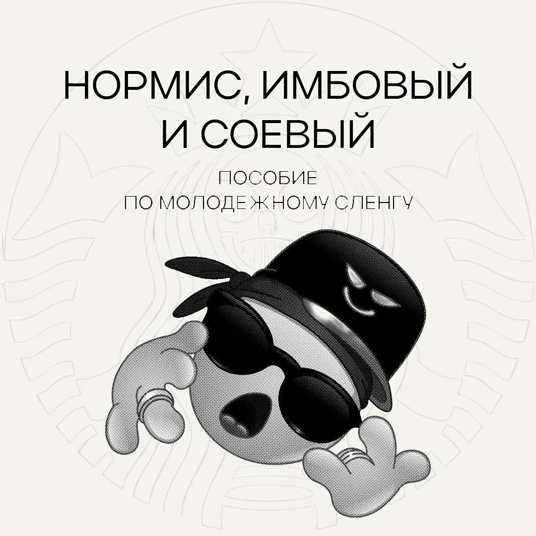 Собрали для вас целую энциклопедию по всему молодежному сленгу, чтобы могли общаться с юным поколением на одном языке.
Запоминаем и используем в жизни, чтобы не выглядеть отсталым бумерами | Сетка — социальная сеть от hh.ru
