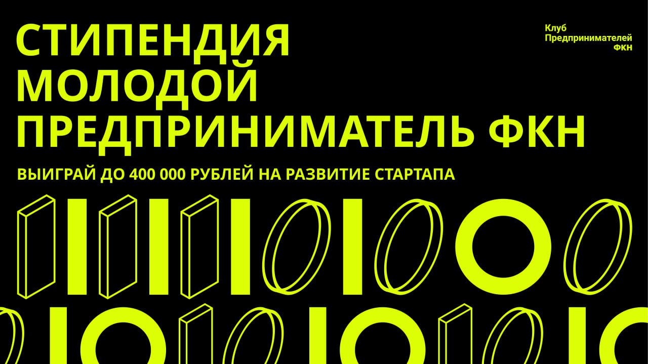 Готов реализовать свою бизнес-идею?
Приглашаем студентов бакалавриата, магистратуры и аспирантов Факультета компьютерных наук НИУ ВШЭ принять участие в конкурсе на получение стипендии "Молодой предпри... | Сетка — социальная сеть от hh.ru