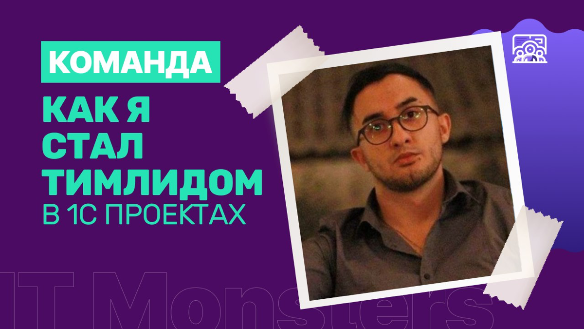 Ежедневно десятки человек интересуются у поисковиков как стать TeamLead'ом, как повысить грейд и что важно, чтобы быть хорошим руководителем IT-проектов | Сетка — социальная сеть от hh.ru