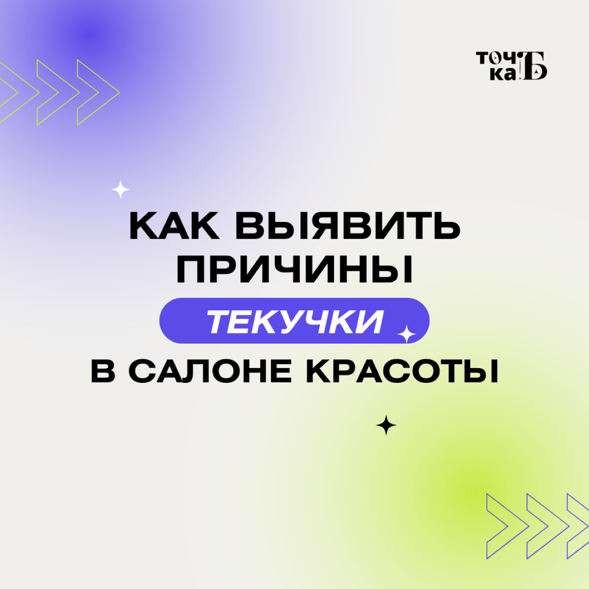 🌀 Текучка в бьюти-бизнесе: как разрушается ваш бизнес? | Сетка — социальная сеть от hh.ru