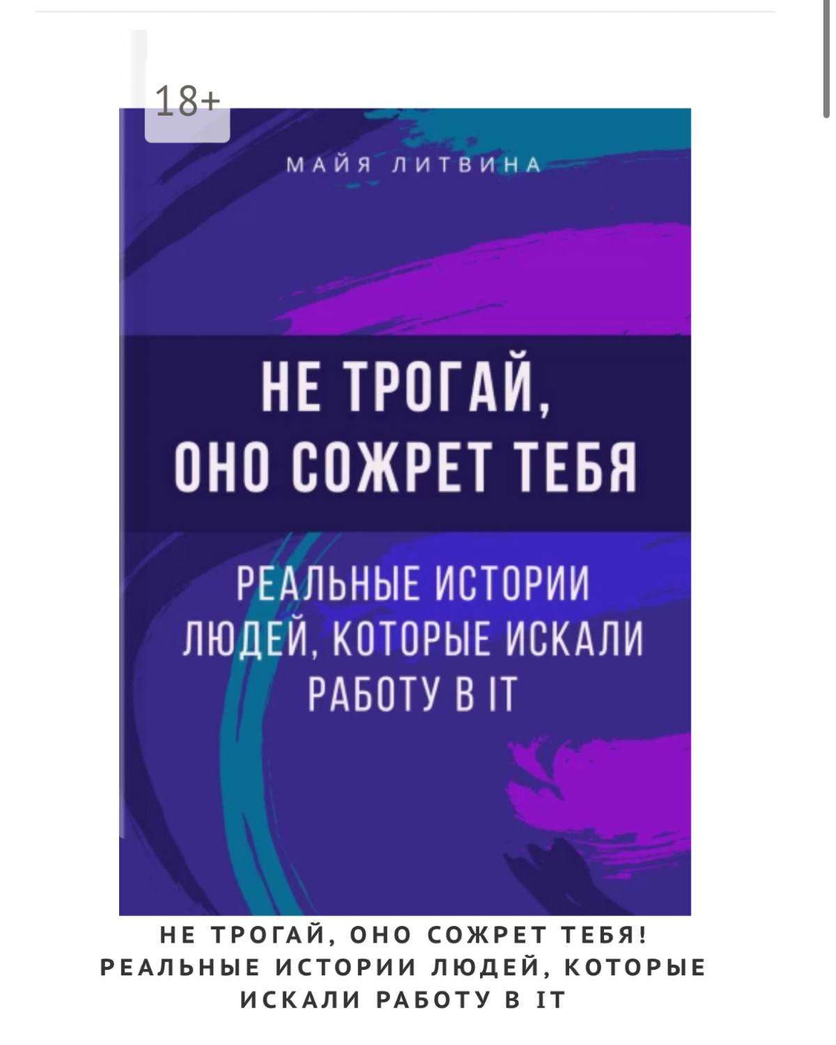 Без лишних слов 🖤💜 Вышла моя книга 🤌 забираем по ссылочке https://ridero.ru/books/netrogaionosozhrettebyarealnyeistoriilyudeikotoryeiskalirabotuvit/ | Сетка — социальная сеть от hh.ru