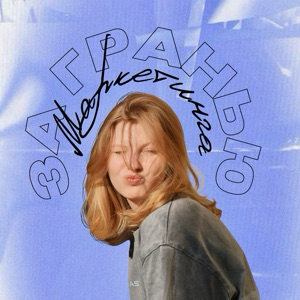 За гранью маркетинга