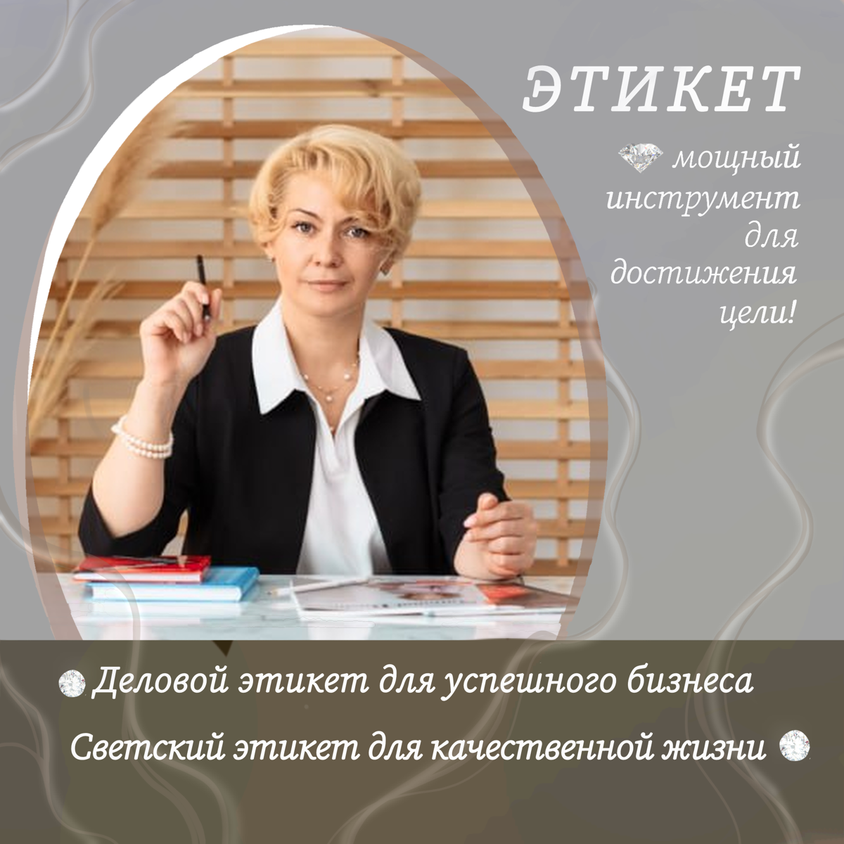 Приветствую вас дорогие друзья и подписчики 🌺
✨Заметка №5 «Виды этикета»✨
В предыдущих заметках мы узнали 11 видов этикета, и это оказалось еще не все… Продолжим!
✨12 | Сетка — социальная сеть от hh.ru