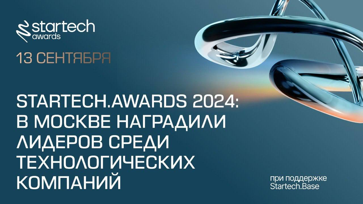 🖇 Startech.Awards 2024: в Москве наградили лидеров среди технологических компаний
13 сентября в Москве состоялась церемония награждения премии Startech | Сетка — социальная сеть от hh.ru