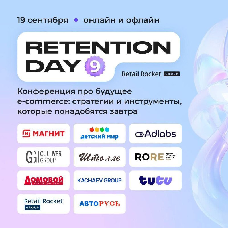 Коллеги, приветствую!
Готовы ли вы заглянуть в будущее e-commerce? Присоединяйтесь к 9-й конференции Retention Day! Эксперты раскроют ключевые тренды и обсудят актуальные вызовы отрасли | Сетка — социальная сеть от hh.ru