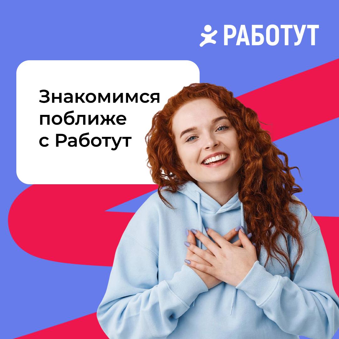 Работут — это…
🟢Более 4000 вакансий на сайте
🟢Работа в каждом уголке РФ
🟢Обеспечение занятости более 100 000 человек ежегодно
🟢Уникальная система адаптации
🟢Обучение и развитие
🟢Регулярные акции, бону... | Сетка — социальная сеть от hh.ru