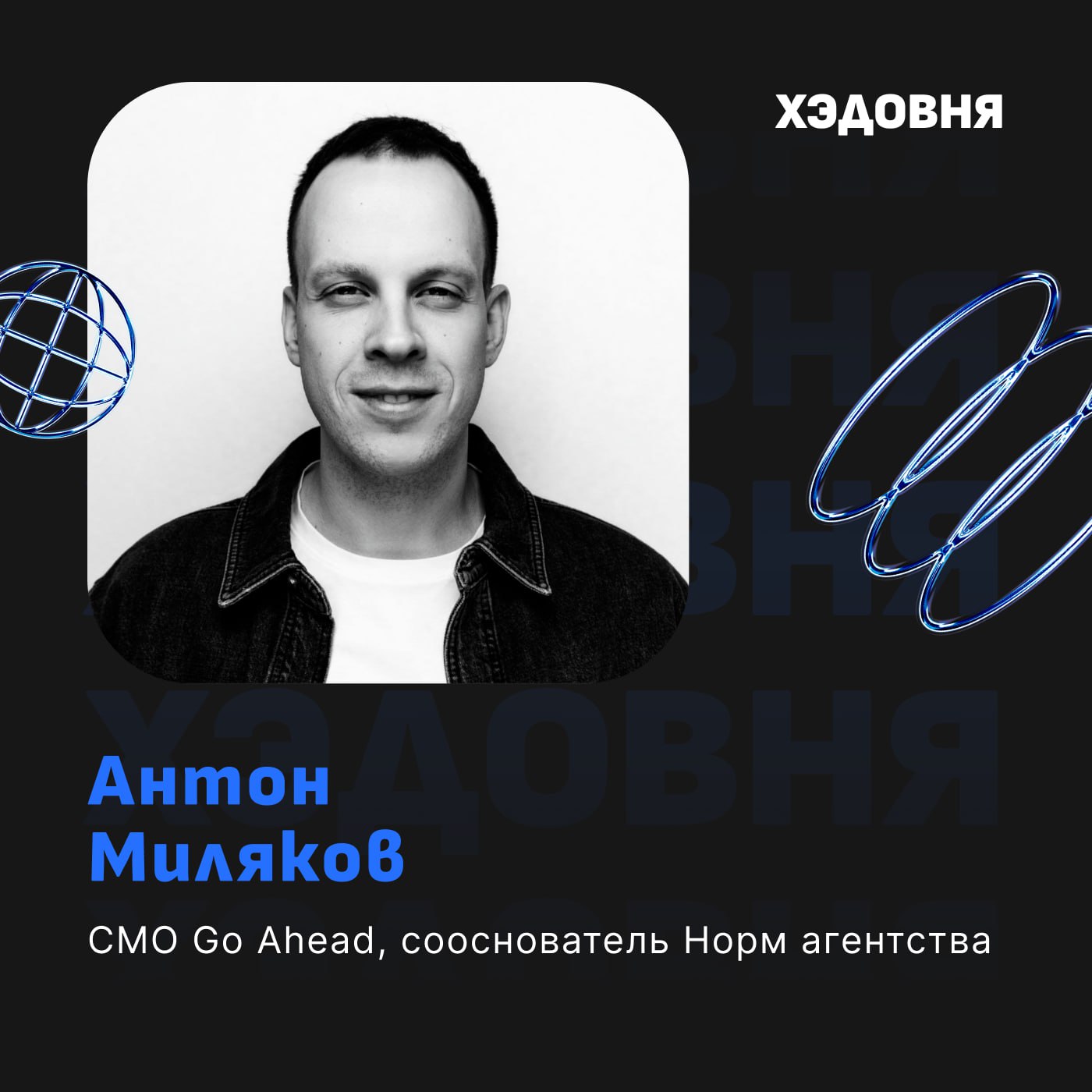 Персональная стратегия для CMO
В Хэдовне сегодня Антон Миляков, CMO Go Ahead, сооснователь и ex-партнер Норм агентства, а также автор канала Миляков | Сетка — социальная сеть от hh.ru