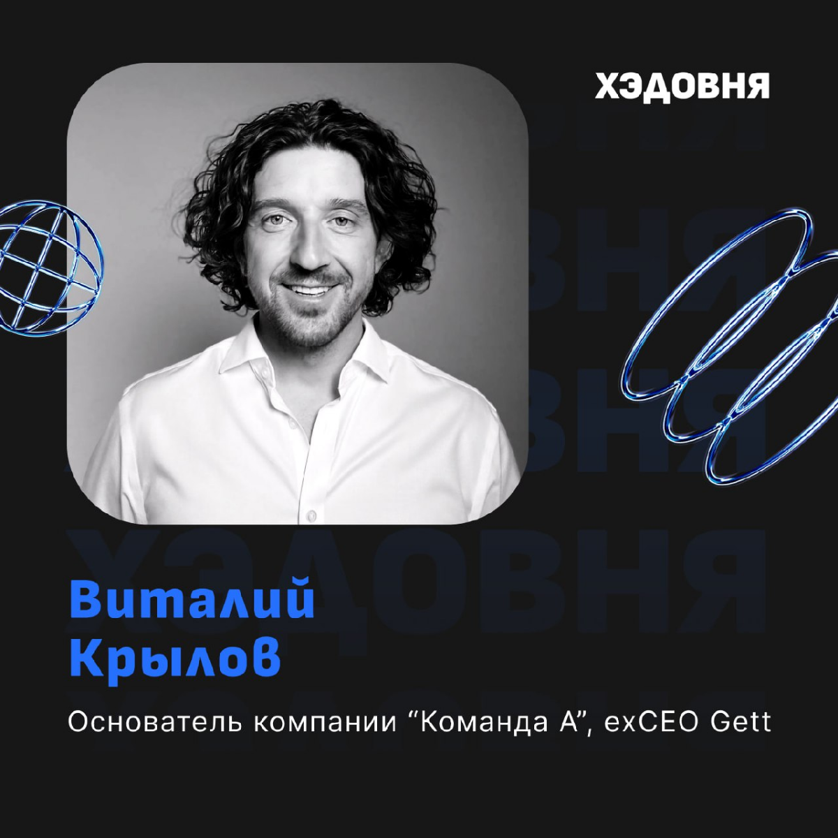 Как собрать команду класса А?
Гость выпуска — Виталий Крылов, основатель компании "Команда А", exCEO Gett, exСовет Директоров Делимобиля, номинант премий "Предприниматель года" от РБК и Ernst&Young | Сетка — социальная сеть от hh.ru