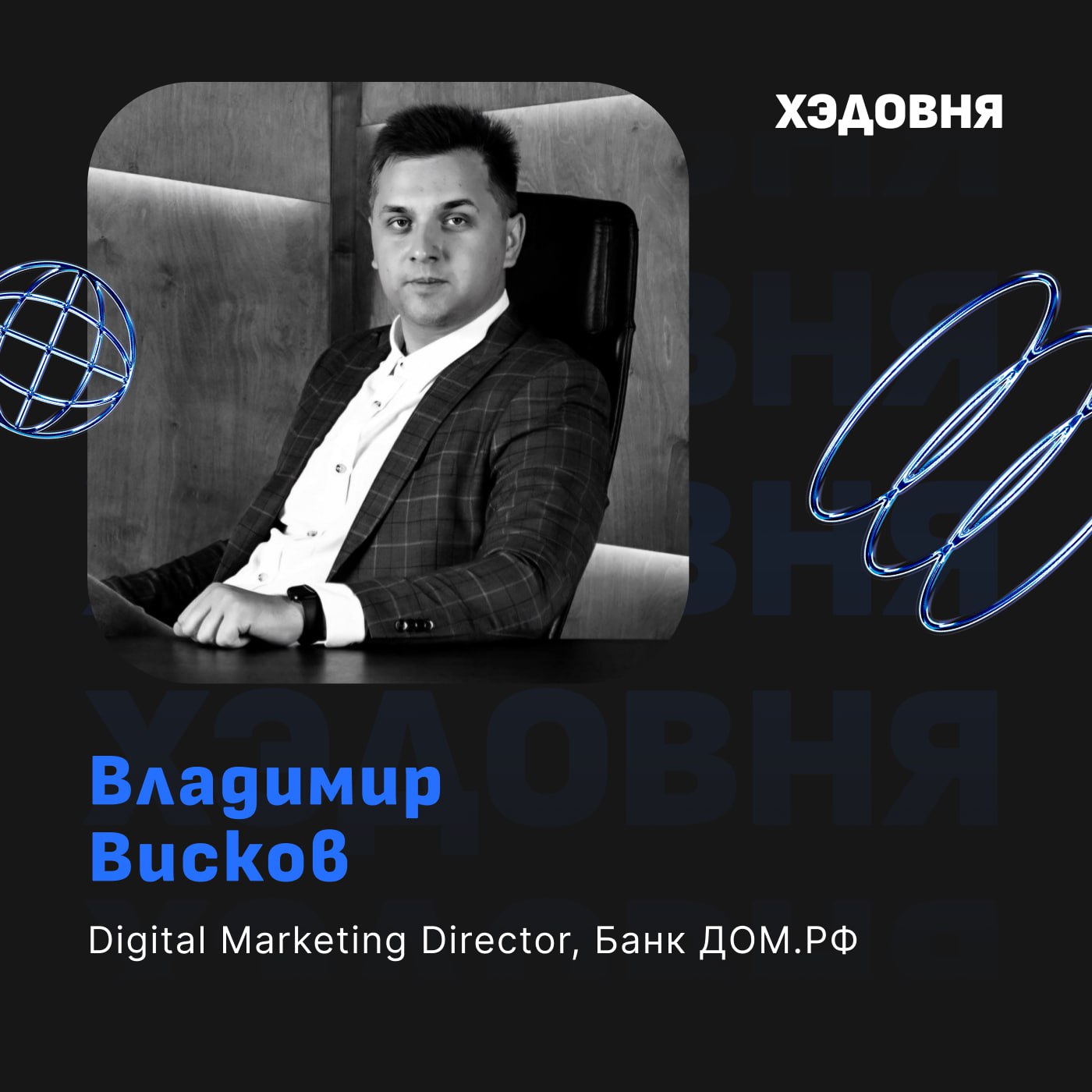 Второй сезон подкаста открывает Владимир Висков, Digital Marketing Director Банка ДОМ.РФ, ex-CMO YouDo.
Обсудили честный процент по вкладам в Банке ДОМ | Сетка — социальная сеть от hh.ru
