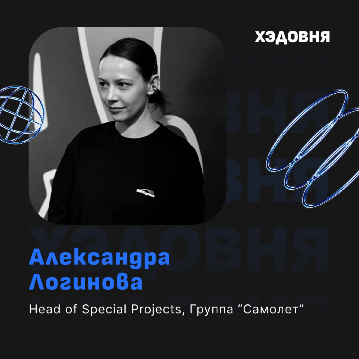 Сезон 2, выпуск 2: Спецпроекты для повышения качества жизни и монетизации накопленной экспертизы в компании
Гость - Александра Логинова, Head of Special Projects группы "Самолет" | Сетка — социальная сеть от hh.ru