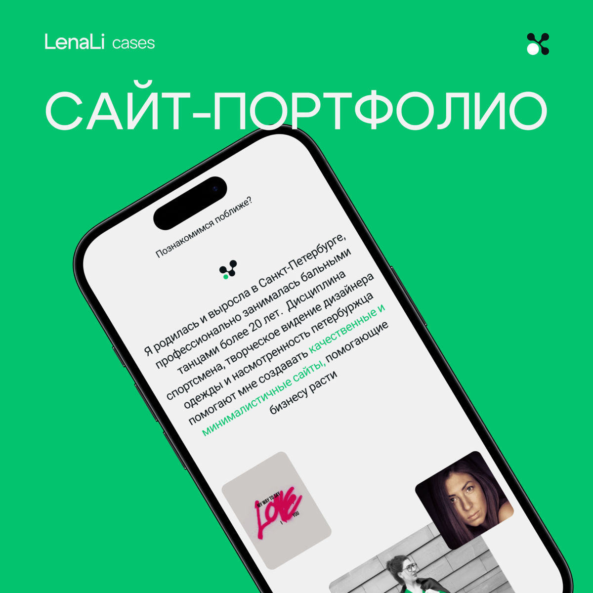 Кейс: сайт-портфолио
Этапы: прототип, дизайн-концепции, дизайн, верстка, адаптив, seo
Инструменты: Фигма, Тильда, ИИ
3 недели | Сетка — социальная сеть от hh.ru
