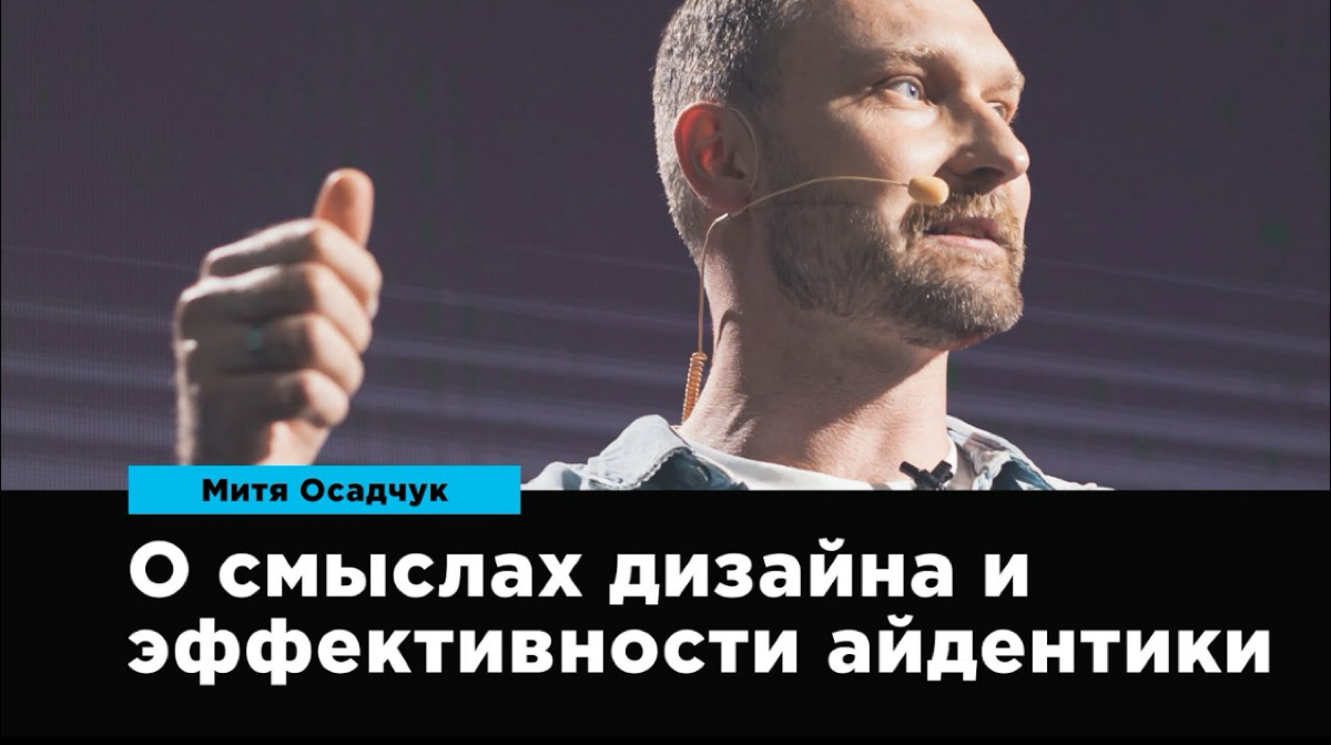 «Любой дизайн пытается рассказывать историю: вопрос в том, кому и какую?»
Лекция «О смыслах дизайна и эффективности айдентики» Мити Осадчука, Иви, VK, Mail | Сетка — социальная сеть от hh.ru