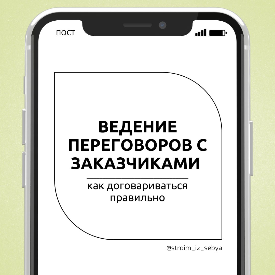 Переговоры с заказчиками: как договариваться правильно👍🏻
Переговоры — это не только про бизнес, но и про умение договариваться так, чтобы всем было комфортно и результативно | Сетка — социальная сеть от hh.ru