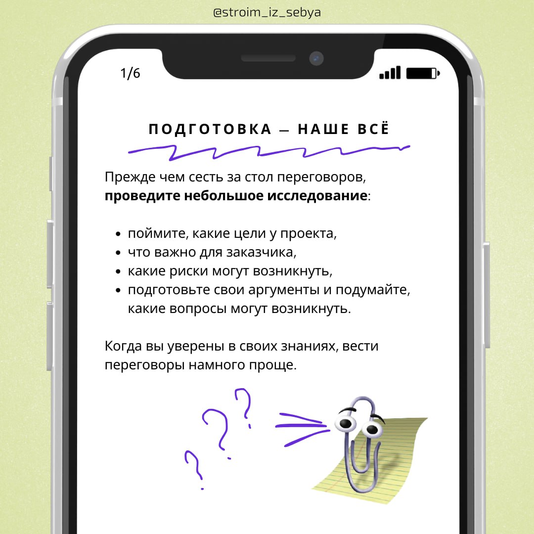 Переговоры с заказчиками: как договариваться правильно👍🏻
Переговоры — это не только про бизнес, но и про умение договариваться так, чтобы всем было комфортно и результативно | Сетка — социальная сеть от hh.ru