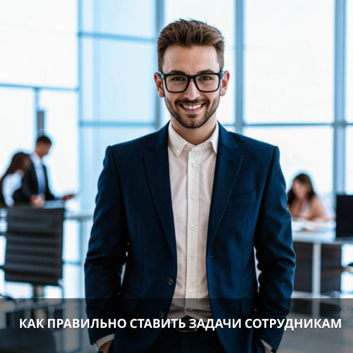 Как правильно ставить задачи сотрудникам | Сетка — социальная сеть от hh.ru
