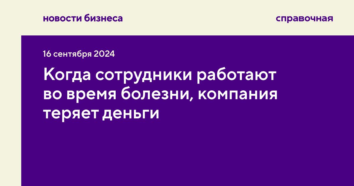 По данным Harvard Business Review, когда работники вынуждены работать во время болезни, общие потери бизнеса составляют до 150 миллиардов долларов в год | Сетка — социальная сеть от hh.ru