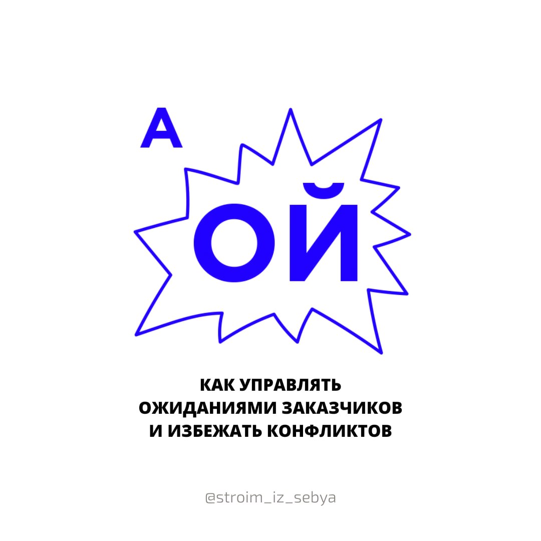 Как управлять ожиданиями заказчиков и избежать конфликтов
В прошлом посте мы уже разобрали, как договариваться с заказчиком на старте проекта | Сетка — социальная сеть от hh.ru