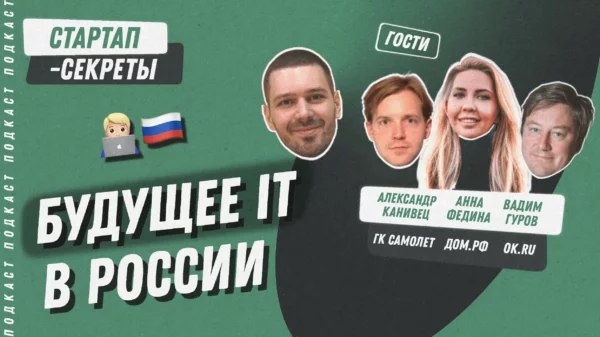 Настоящее и будущее IT в России: каким его видят директора из VK, ДОМ.РФ и ГК «Самолет» | Сетка — социальная сеть от hh.ru