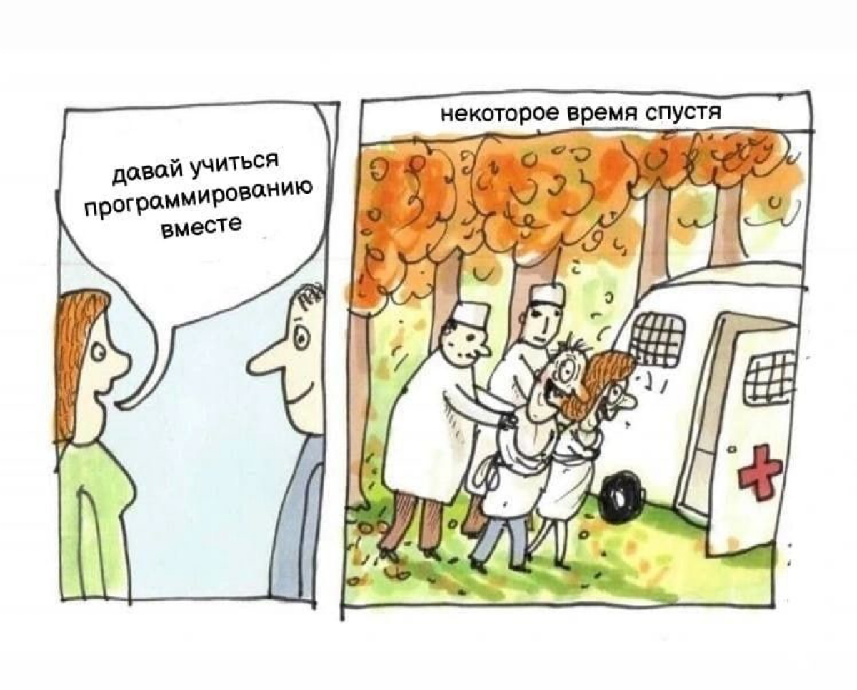 И жили они счастливо, но долго ли 😂 | Сетка — социальная сеть от hh.ru