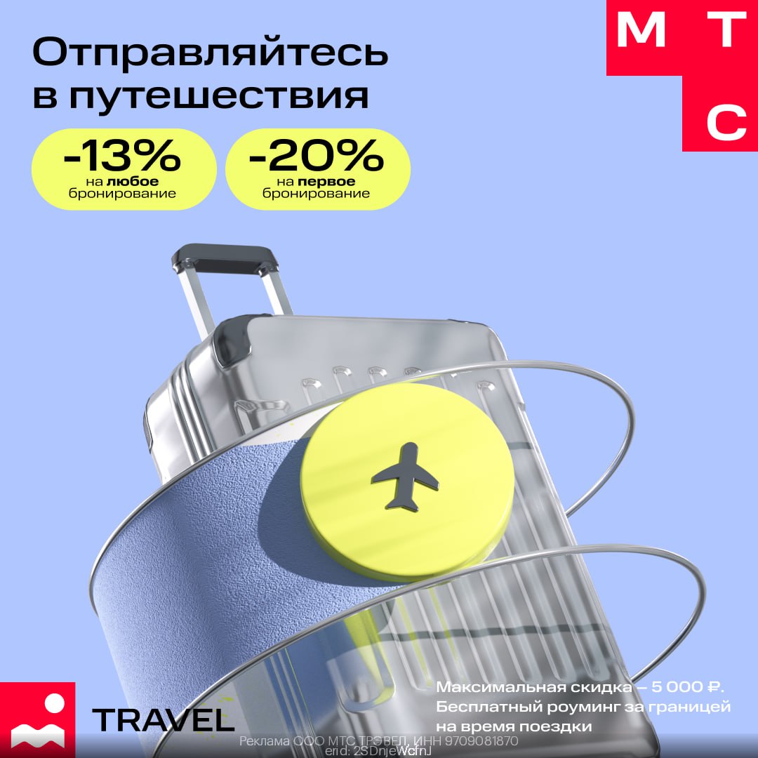 В МТС Travel можно легко и выгодно бронировать отели и не только по ВСЕМУ МИРУ 🙌
Авторизируйся на сайте по ссылке 👈
Забирай промокод 🔻
(макс скидка 5 000₽)
❤️ 20-ГТР0029 - скидка 20% на первое брониро... | Сетка — социальная сеть от hh.ru