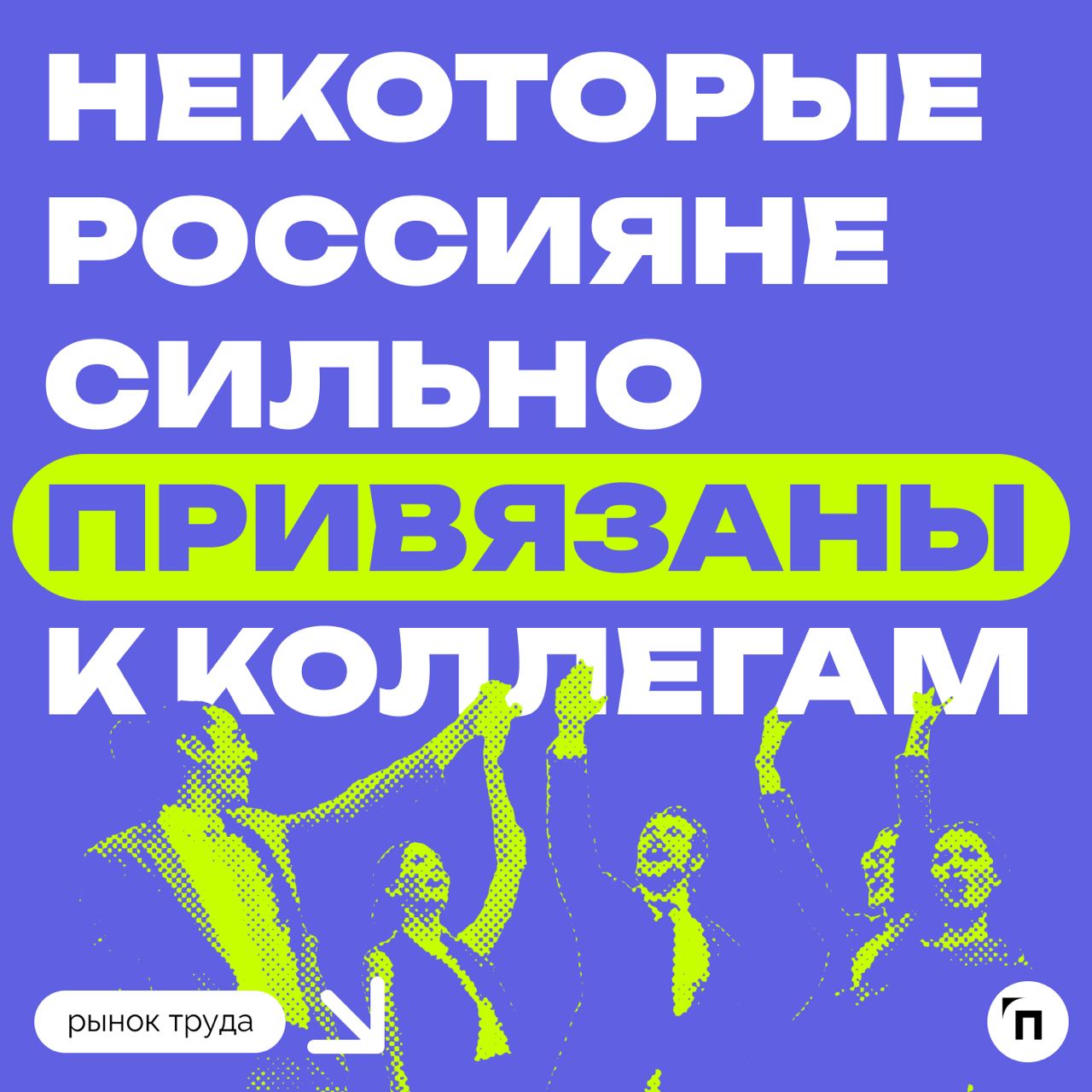 📊 Некоторые россияне сильно привязаны к коллегам
Сервис «Работа | Сетка — социальная сеть от hh.ru