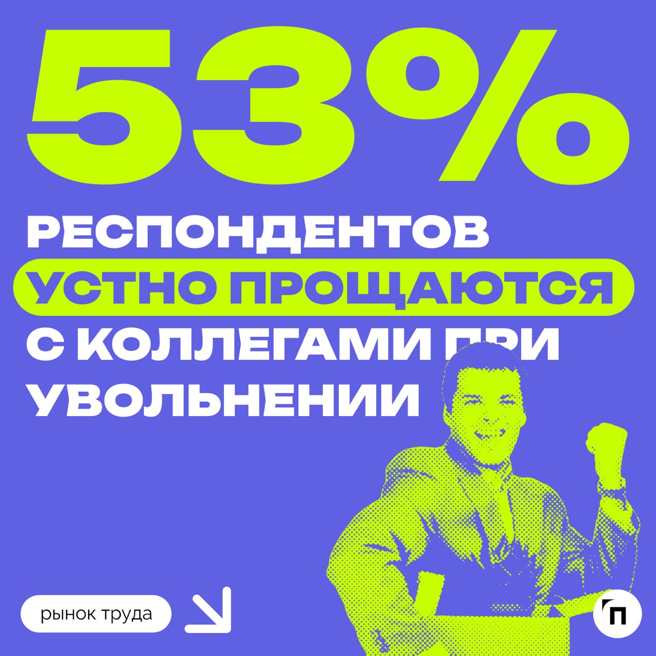 📊 Некоторые россияне сильно привязаны к коллегам
Сервис «Работа | Сетка — социальная сеть от hh.ru