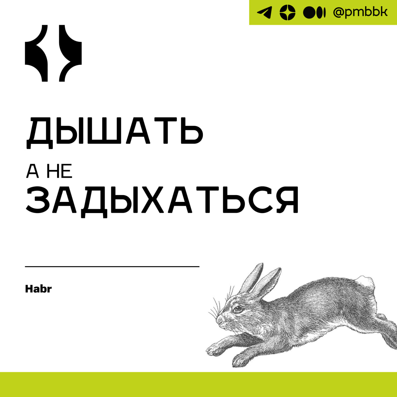 😮‍💨 Дышать, а не задыхаться
Тема вдохновлена и моим опытом, и тем, что из‑за большой нагрузки и событий последних лет, мне часто приходилось искать методы вытаскивания сотрудников из депрессивных сост... | Сетка — социальная сеть от hh.ru