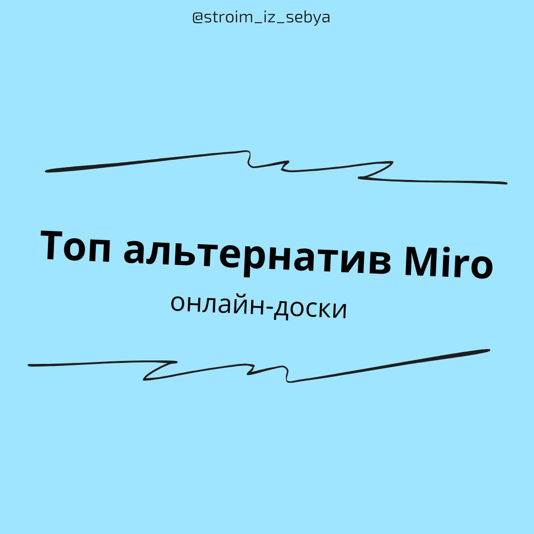 🔥БЕСПЛАТНЫЕ ОНЛАЙН-ДОСКИ🔥
Собрала для вас подборку бесплатных российских онлайн-досок на замену любимому Miro!
Базовые функции в наличии, совместное использование — без проблем, много полезных шаблоно... | Сетка — социальная сеть от hh.ru